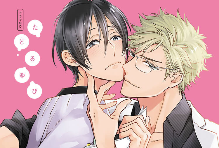 BLCD『たどるゆび』（出演声優：新垣樽助、阿部敦）が配信開始！