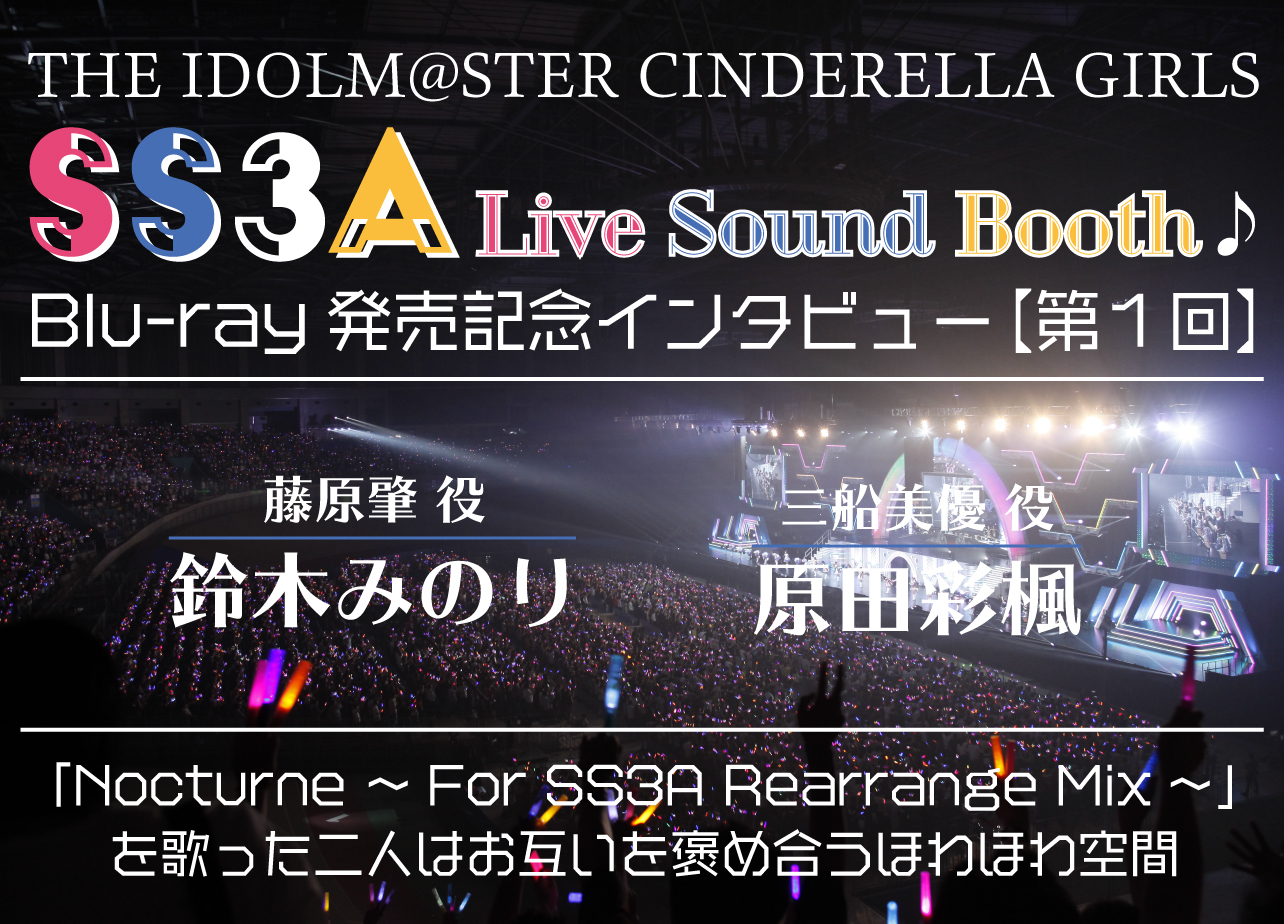 「アイドルマスターシンデレラガールズ SS3A Live Sound Booth♪」【第1回・藤原肇役:鈴木みのり&三船美優役:原田彩楓インタビュー】