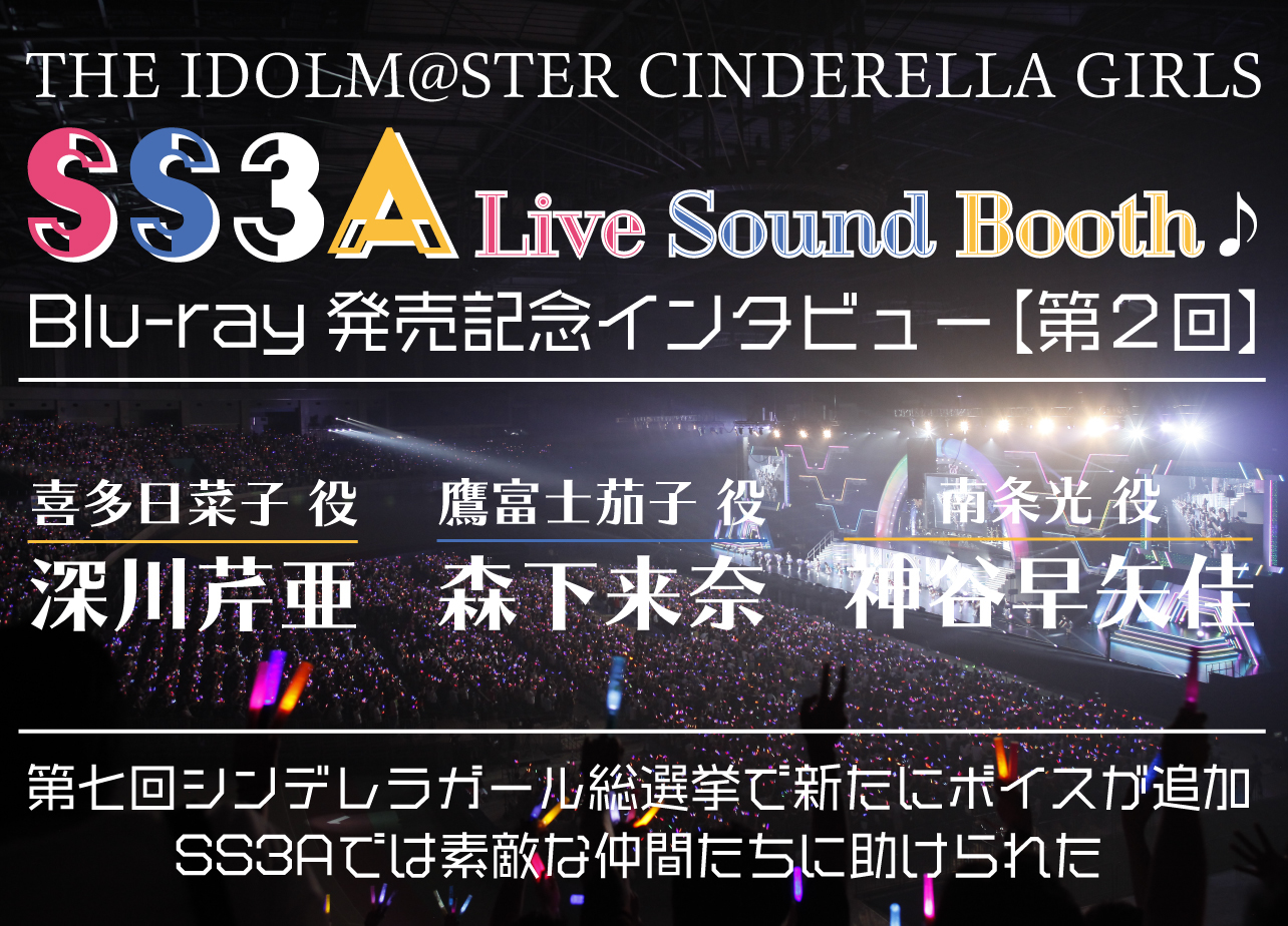 「アイマス シンデレラガールズ SS3A  Live Sound Booth♪」【第2回・喜多日菜子役：深川芹亜さん＆鷹富士茄子役：森下来奈さん＆南条光役：神谷早矢佳さん】