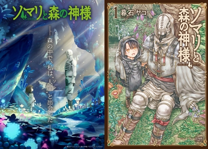 『ソマリと森の神様』主演 水瀬いのり＆小野大輔で2019年秋にTVアニメ化