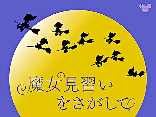 『おジャ魔女どれみ』スタッフによる新作映画『魔女見習いをさがして』製作発表！
