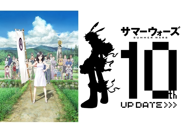 『サマーウォーズ』公開10周年プロジェクト《UP DATE》始動！