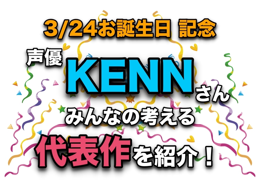 声優・KENNさん、アニメキャラクター代表作まとめ