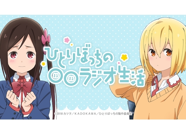 『ひとりぼっちの○○生活』WEBラジオ配信決定を大発表！