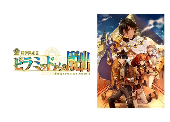 FGO×リアル脱出ゲーム「謎特異点II ピラミッドからの脱出」4月より全国7都市で開催決定！