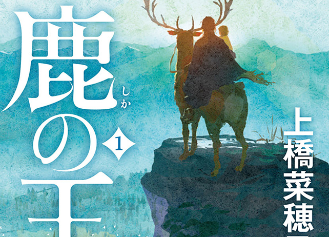 上橋菜穂子による人気小説『鹿の王』アニメ映画化決定