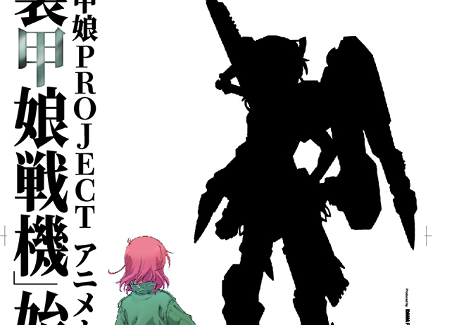 「装甲娘PROJECT」よりTVアニメ『装甲娘戦機』製作決定