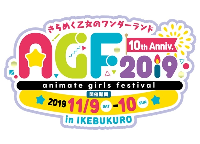 「AGF2019」11月開催！　テーマは「パーティ」！