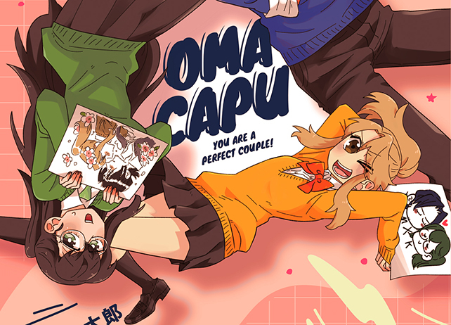 『おまカプ』くろふねピクシブにて連載スタート＆コミックス発売