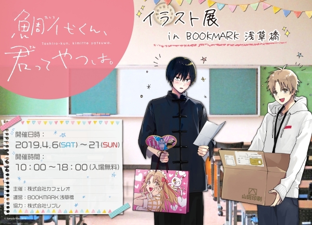 漫画『鯛代くん、君ってやつは。』イラスト展＆サイン会開催決定
