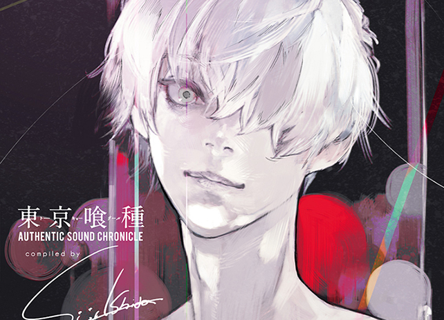 石田スイ先生完全監修『東京喰種』コンピアルバム特別企画が公開