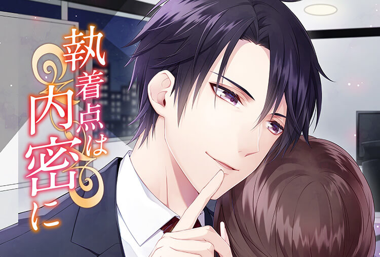 アニメイト特典あり！シチュCD『執着点は内密に』（出演声優：茶介）が「ポケットドラマCD」にて配信開始！