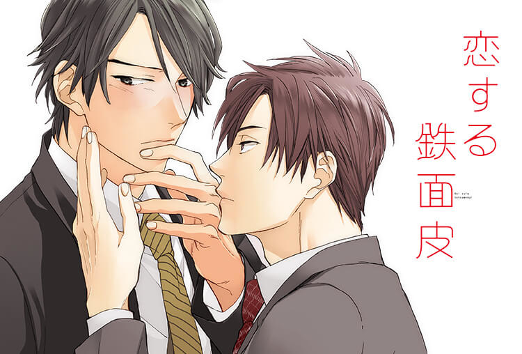 アニメイト特典付き！BLCD『恋する鉄面皮』（出演声優：伊東健人、駒田航、神尾晋一郎、木島隆一）が配信開始！