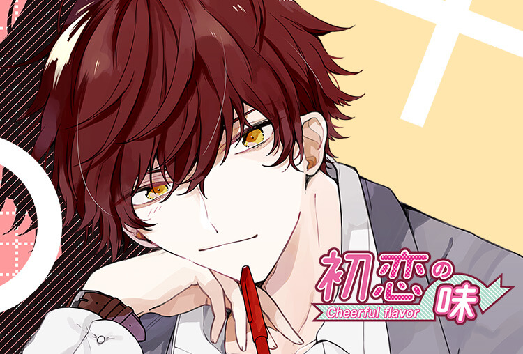 アニメイト特典付き！シチュCD『初恋の味 －Cheerful flavor－』（出演声優：オベリスク=絽綺）が配信開始！