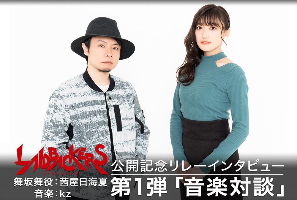 『レイドバッカーズ』リレーインタビュー第1弾 茜屋日海夏×kz音楽対談