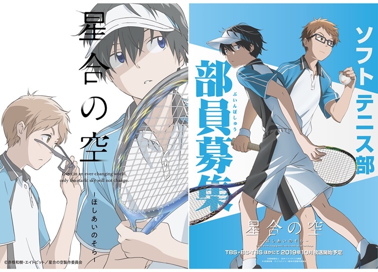 秋アニメ『星合の空』キービジュ＆放送時期が公開！ソフトテニス連盟とのタイアップも