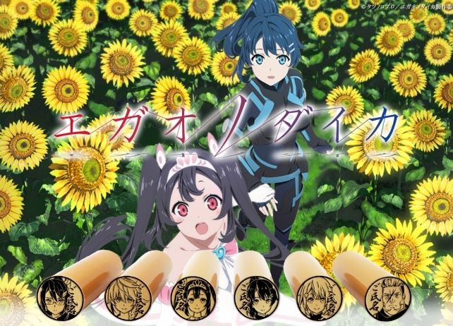 冬アニメ『エガオノダイカ』の痛印(全13種)が発売決定!