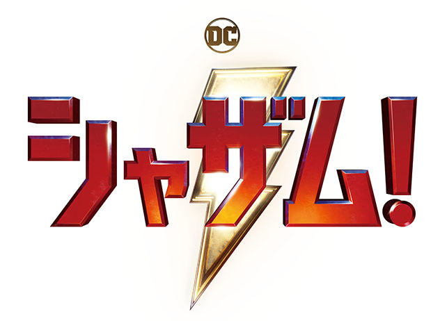 『シャザム！』日本語吹き替え版に菅田将暉が出演