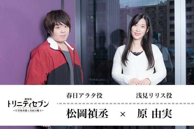 『劇場版 トリニティセブン』松岡禎丞×原由実インタビュー