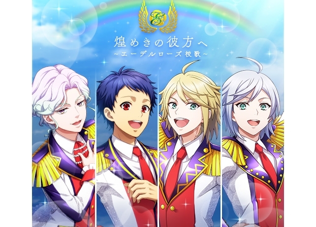 『キンプリラッシュ』で、新曲「エーデルローズ校歌」が3月29日リリース！