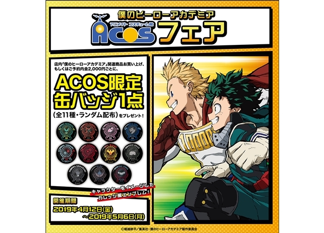 ACOS（アコス）で『ヒロアカ』フェアが、4月12日スタート！