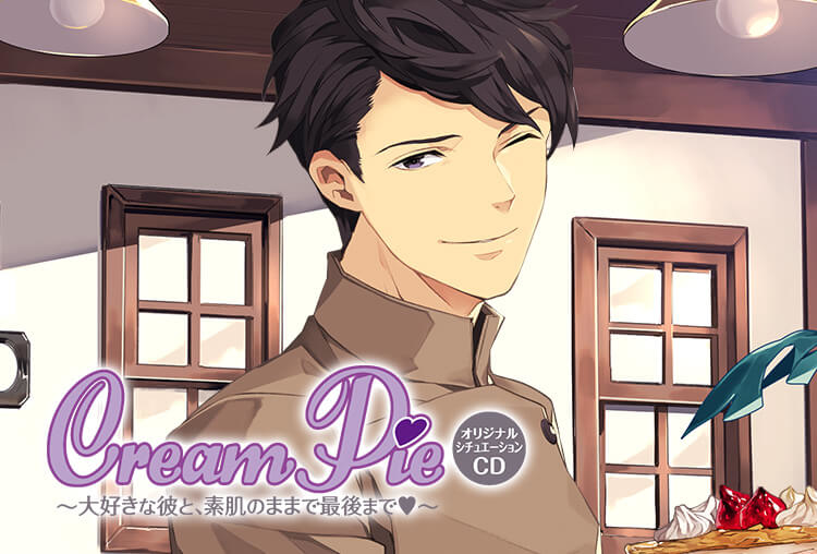 シチュCD『Cream Pie〜大好きな彼と、素肌のままで最後までv～　樹 直太朗』（出演声優：佐和真中）が配信開始！