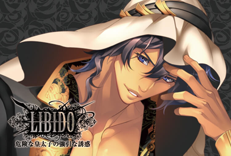 アニメイト特典あり！シチュCD『LIBIDO ～危険な皇太子の強引な誘惑～』（出演声優：河村眞人）が配信開始！