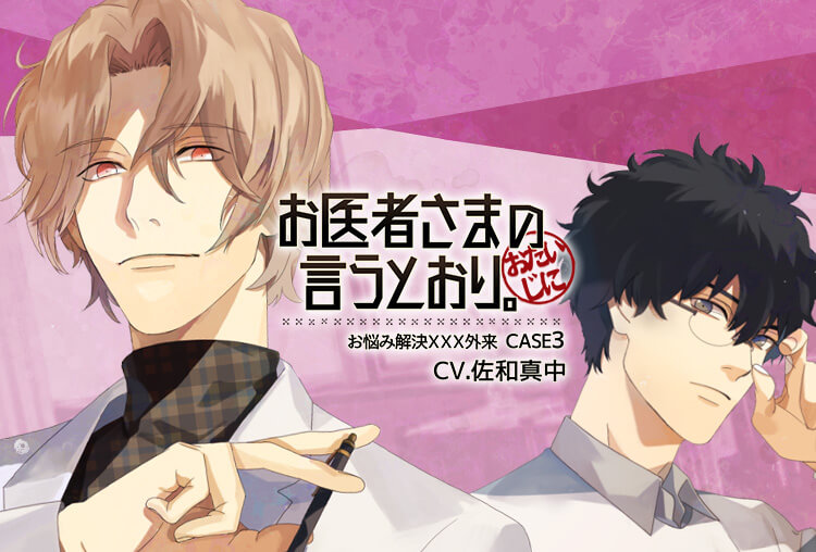 特典付き！シチュCD『お医者さまの言うとおり。～お悩み解決ＸＸＸ外来～　CASE3』（出演声優：佐和真中、深川緑）が配信開始！