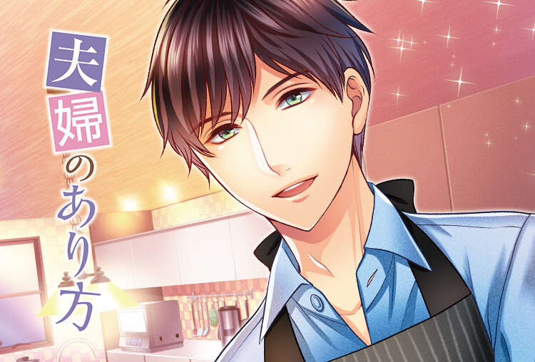 アニメイト特典付き！シチュCD『夫婦のあり方』（出演：河村眞人）が配信開始！