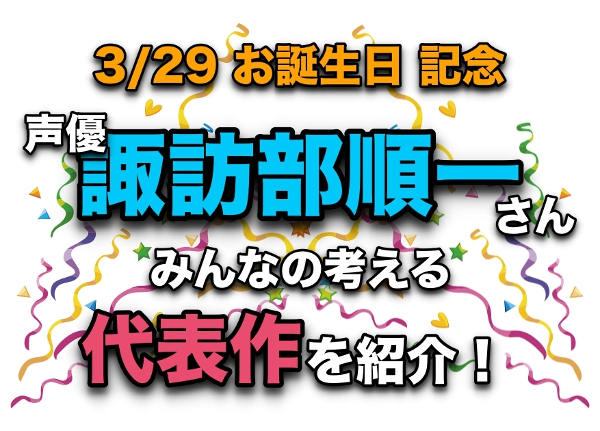 声優・諏訪部順一さん、アニメキャラクター代表作まとめ
