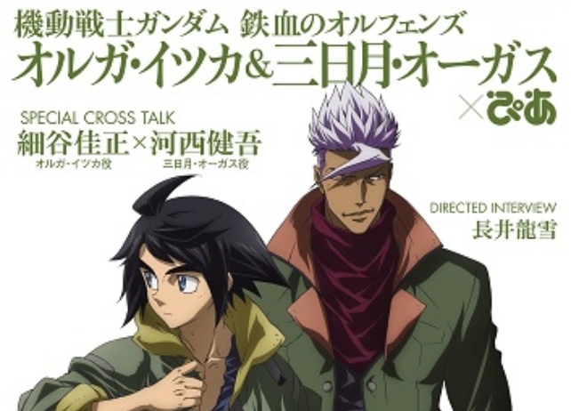 『鉄血のオルフェンズ』オルガと三日月にフォーカスしたぴあが本日発売！