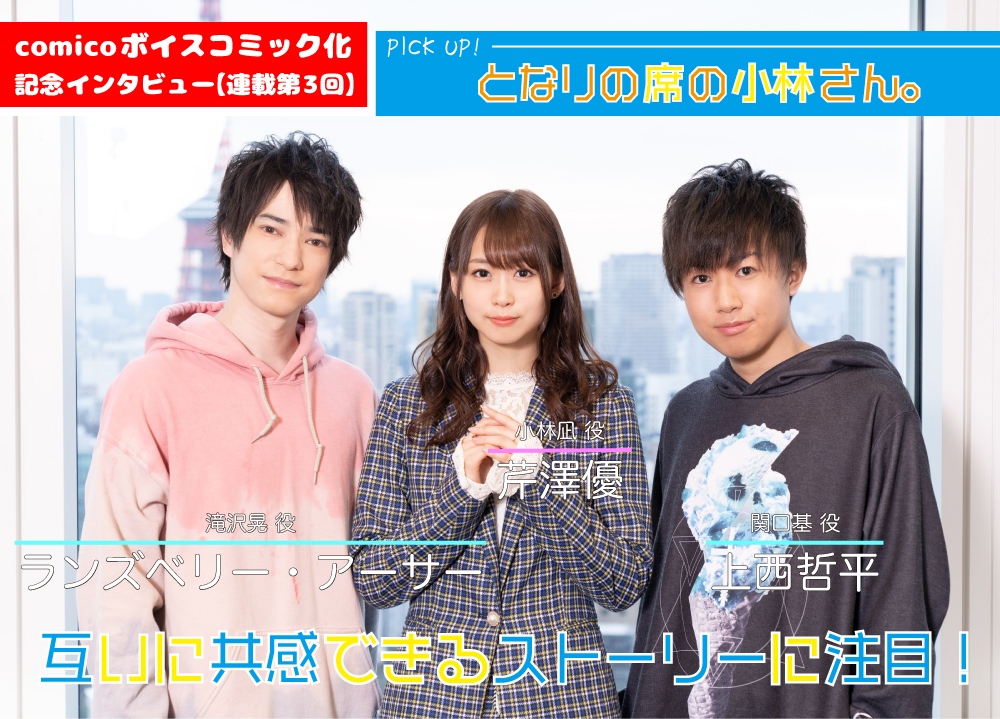 comicoボイスコミック化記念! 声優・芹澤優、上西哲平、ランズベリー・アーサーインタビュー【連載第3回】
