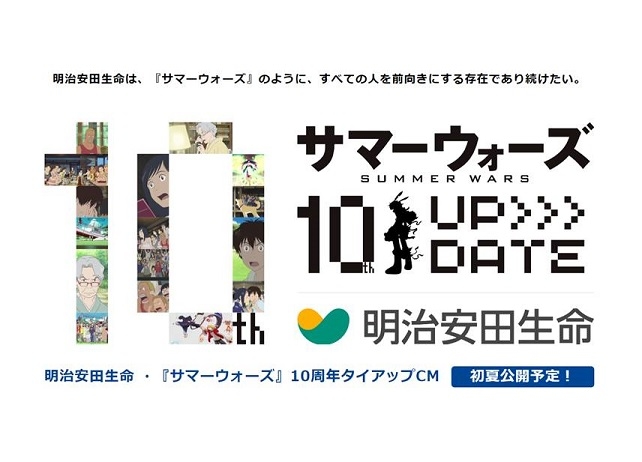 10周年を迎える『サマーウォーズ』と明治安田生命のタイアップCM制作が決定