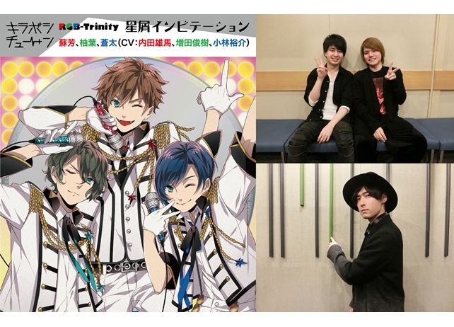 キラボシチューン第3弾CDより内田雄馬＆増田俊樹＆小林裕介の公式コメント公開！