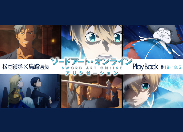 SAOアリシゼーション第18・18.5話 感想：松岡禎丞×島﨑信長 対談【連載】