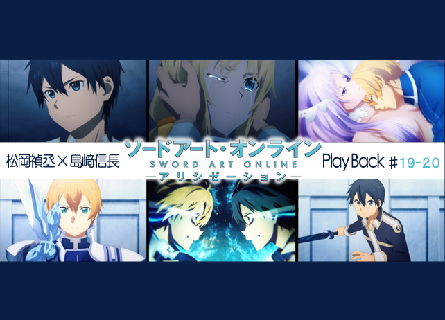 SAOアリシゼーション第19・20話 感想：松岡禎丞×島﨑信長 対談【連載】