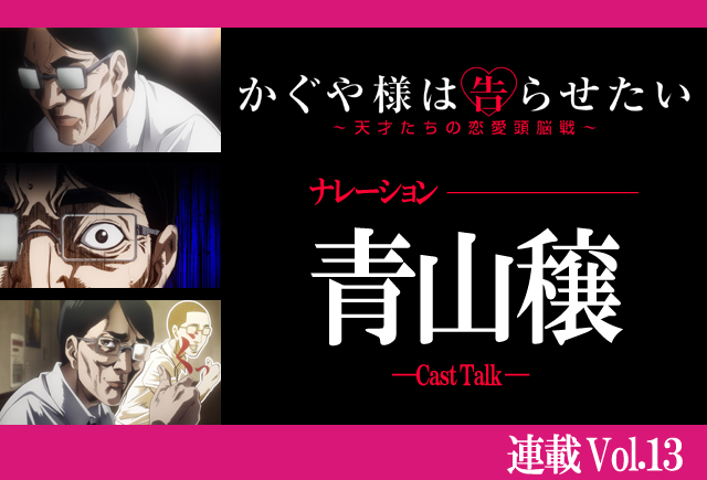 『かぐや様は告らせたい』青山穣がアツく語るラーメン回への想い【連載】