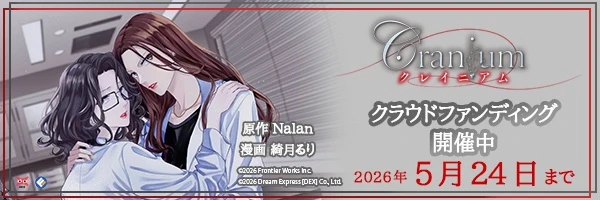 タイGL小説コミカライズ『Cranium クレイニアム』紙本制作プロジェクト 