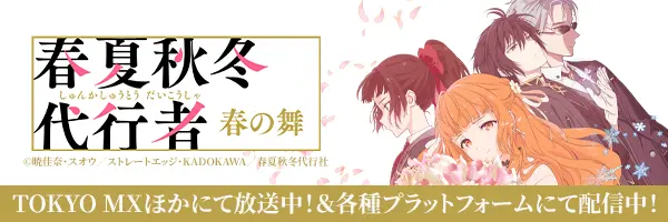 TVアニメ「春夏秋冬代行者 春の舞」公式サイト