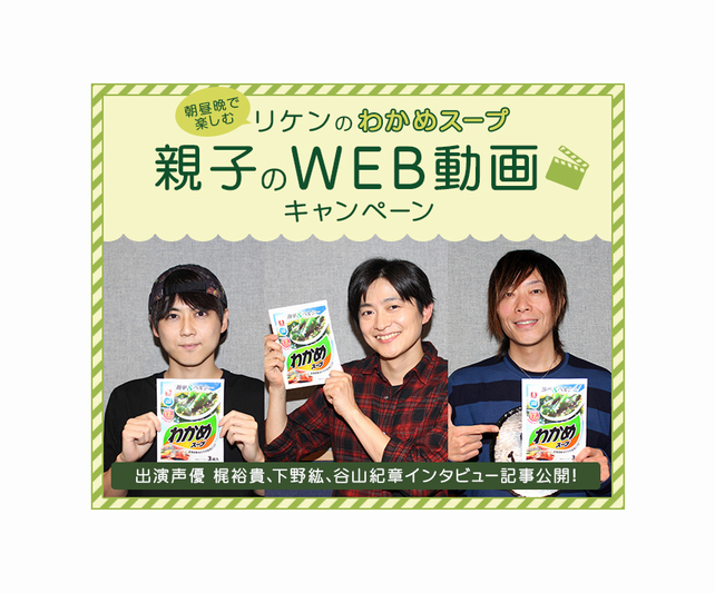 『リケンのわかめスープ』梶裕貴、下野紘、谷山紀章WEB動画ナレーションインタビュー