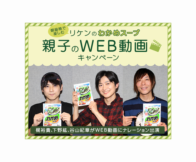 声優・梶裕貴、下野紘、谷山紀章がナレーションを担当！『リケンのわかめスープ』WEB動画公開！