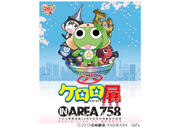 限定描き下ろしイラストを使用したグッズ情報公開！『ケロロ展 IN AREA 758(なごや)』チケット絶賛発売中！