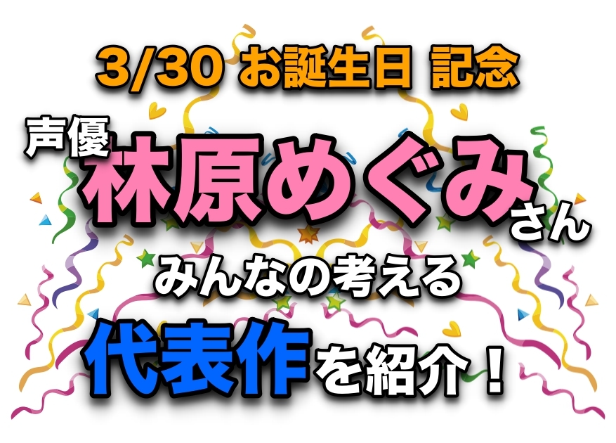 声優・林原めぐみさん、アニメキャラクター代表作まとめ