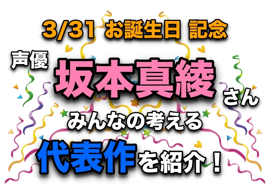 声優・坂本真綾さん、アニメキャラクター代表作まとめ