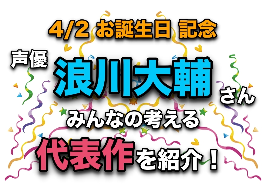 声優・浪川大輔さん、アニメキャラクター代表作まとめ