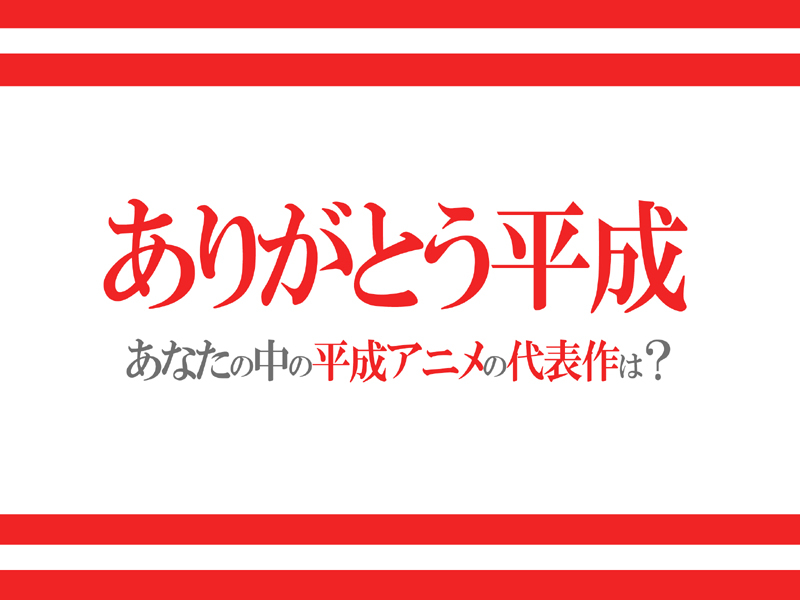 「ありがとう平成」 あなたの中の平成アニメの代表作は? アンケート募集中