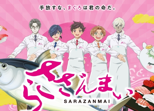 春アニメ『さらざんまい』と「すしざんまい」のコラボレーションが実現