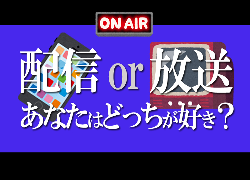 配信、放送、あなたはどっちが好き?