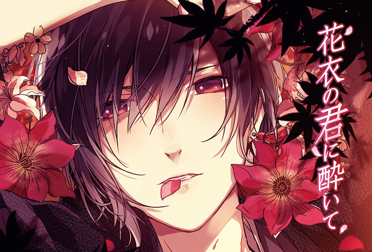 アニメイト特典あり！シチュCD『花衣の君に酔いて』（出演声優：あさぎ夕）が「ポケットドラマCD」にて配信開始！