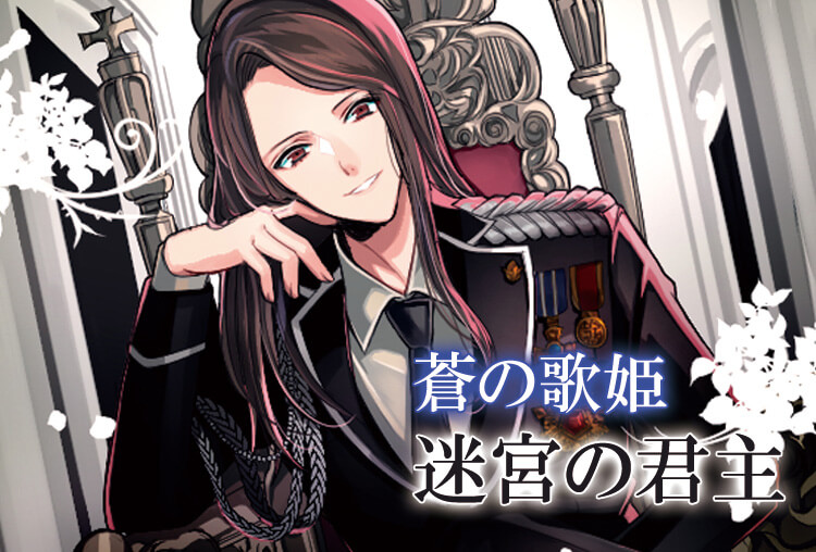 シチュボイスドラマ『迷宮の君主　蒼の歌姫シリーズ』（出演声優：狸田太一）が配信開始！